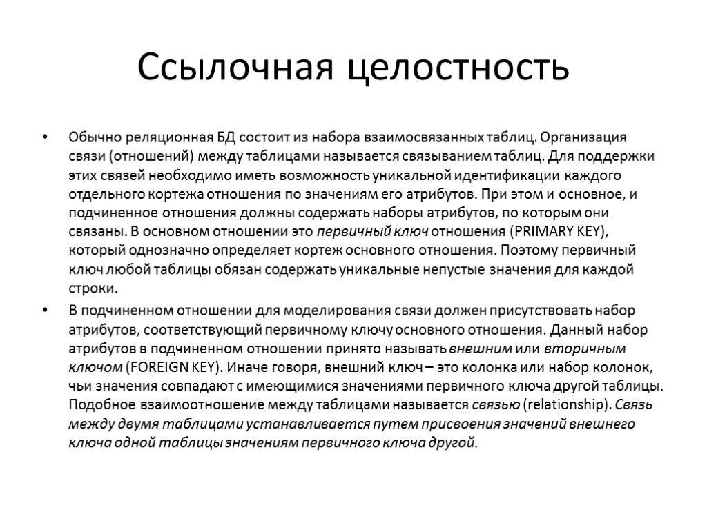 Ссылочная целостность Обычно реляционная БД состоит из набора взаимосвязанных таблиц. Организация связи (отношений) между